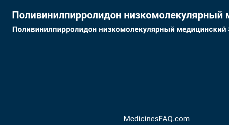 Поливинилпирролидон низкомолекулярный медицинский 8000±2000 для изготовления препарата Гемодез-Н