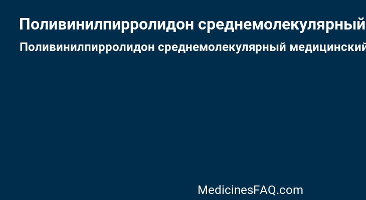 Поливинилпирролидон среднемолекулярный медицинский 35000±5000