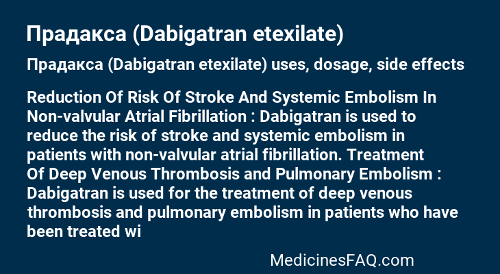 Прадакса (Dabigatran etexilate)