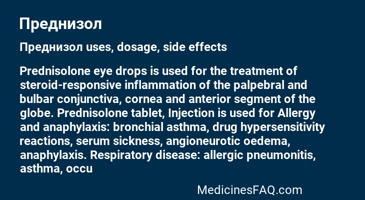 Преднизол