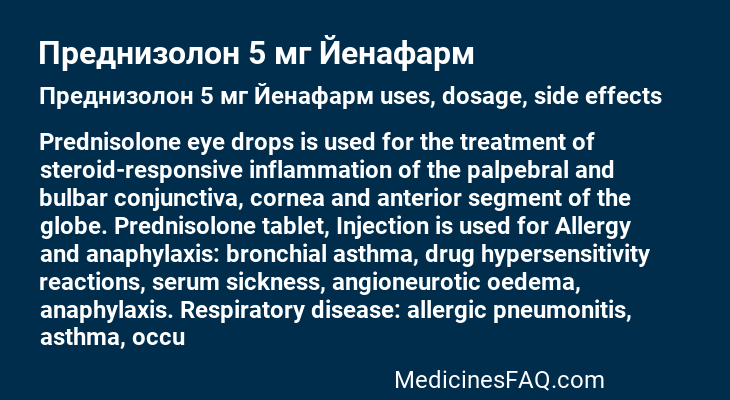 Преднизолон 5 мг Йенафарм