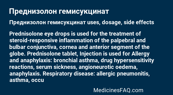 Преднизолон гемисукцинат