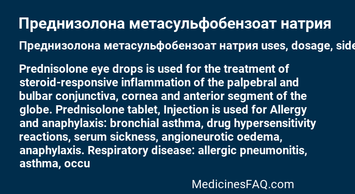 Преднизолона метасульфобензоат натрия