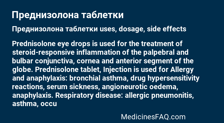 Преднизолона таблетки