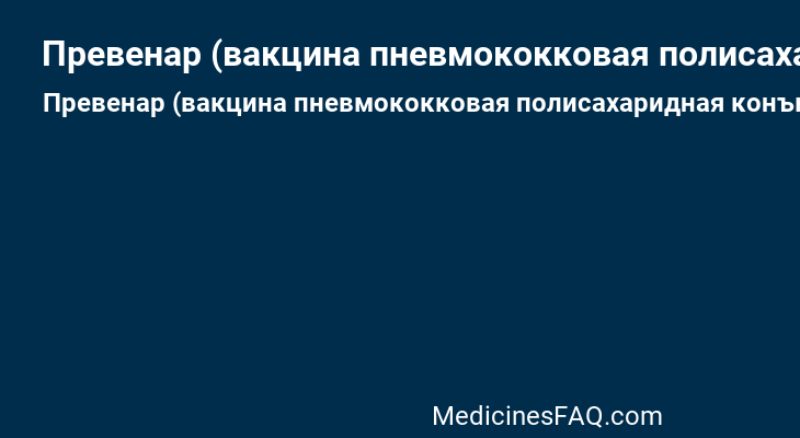 Превенар (вакцина пневмококковая полисахаридная конъюгированная адсорбированная)