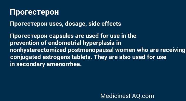 Прогестерон