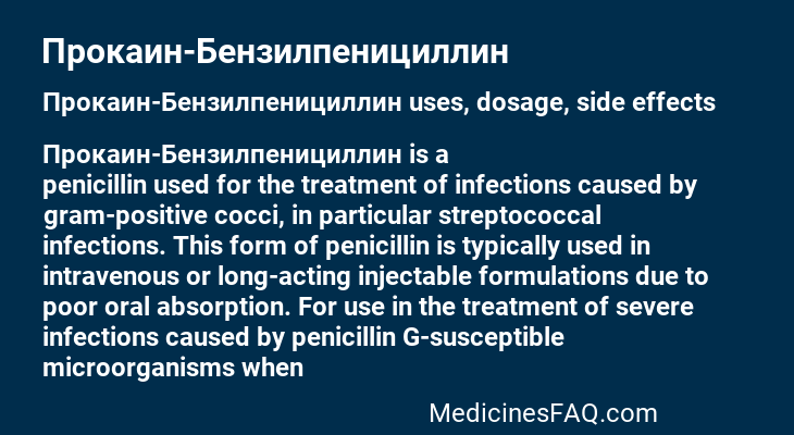 Прокаин-Бензилпенициллин