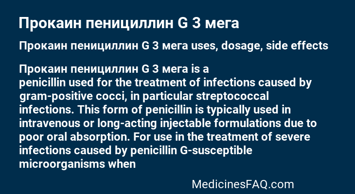 Прокаин пенициллин G 3 мега