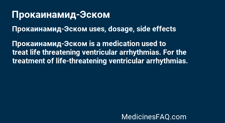 Прокаинамид-Эском