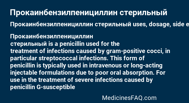 Прокаинбензилпенициллин стерильный