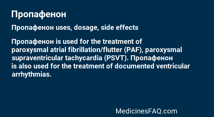 Пропафенон