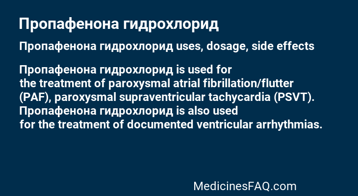Пропафенона гидрохлорид