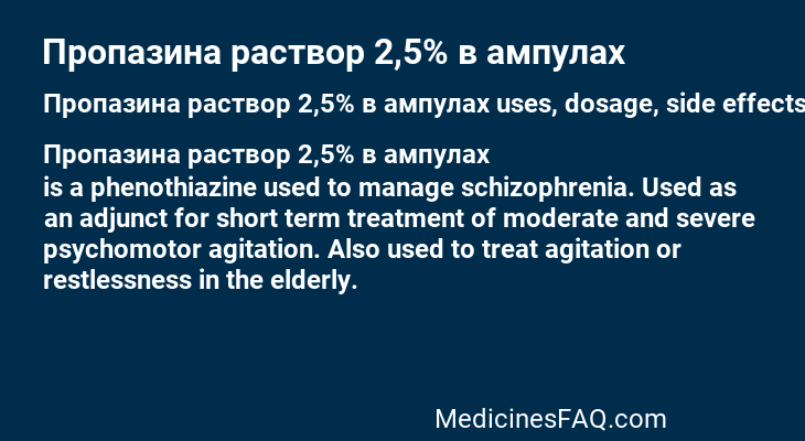 Пропазина раствор 2,5% в ампулах