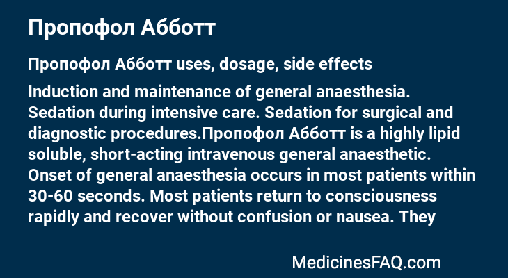 Пропофол Абботт