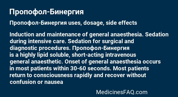 Пропофол-Бинергия