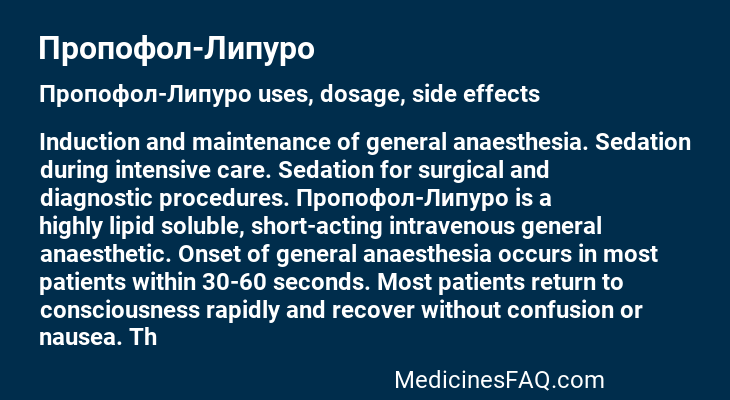 Пропофол-Липуро