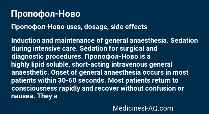 Пропофол-Ново
