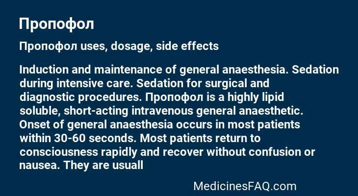 Пропофол