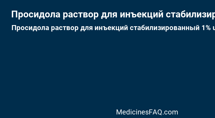 Просидола раствор для инъекций стабилизированный 1%