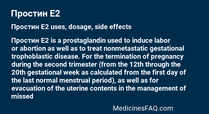 Простин E2