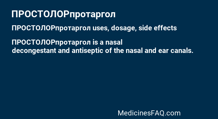 ПРОСТОЛОРпротаргол