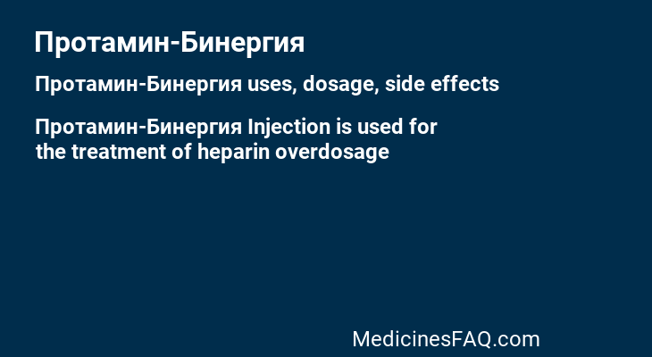 Протамин-Бинергия