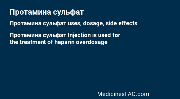 Протамина сульфат