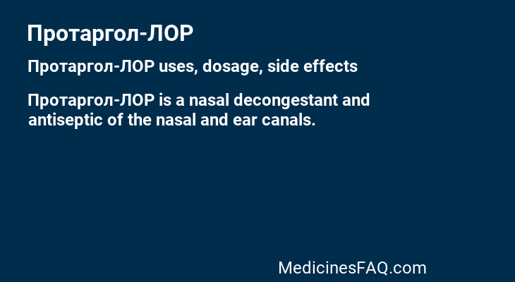 Протаргол-ЛОР