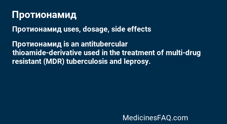 Протионамид