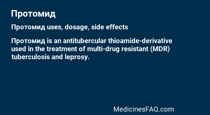 Протомид