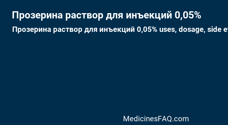 Прозерина раствор для инъекций 0,05%