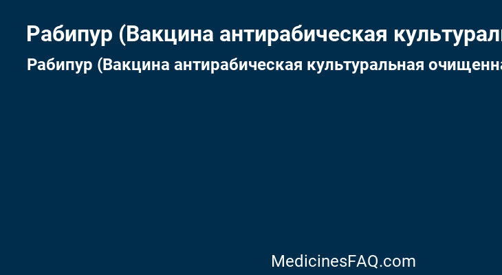 Рабипур (Вакцина антирабическая культуральная очищенная инактивированная)