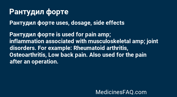 Рантудил форте