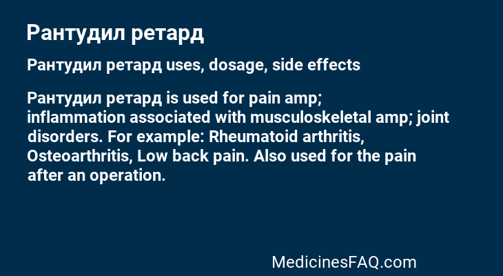 Рантудил ретард