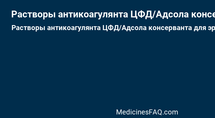 Растворы антикоагулянта ЦФД/Адсола консерванта для эритроцитов