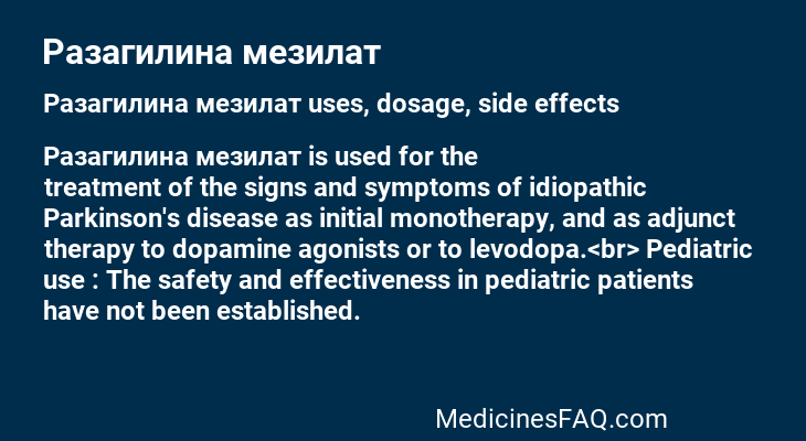 Разагилина мезилат