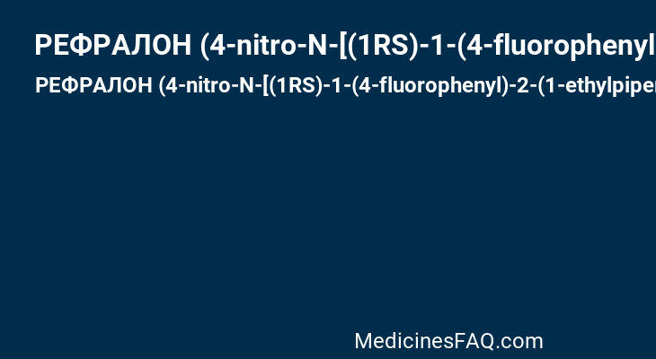 РЕФРАЛОН (4-nitro-N-[(1RS)-1-(4-fluorophenyl)-2-(1-ethylpiperidin-4-yl) ethyl] benzamide hydrochloride)