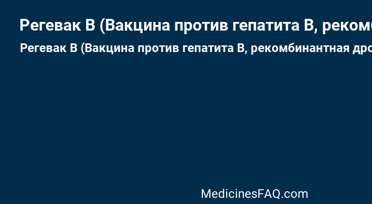 Регевак В (Вакцина против гепатита В, рекомбинантная дрожжевая жидкая)