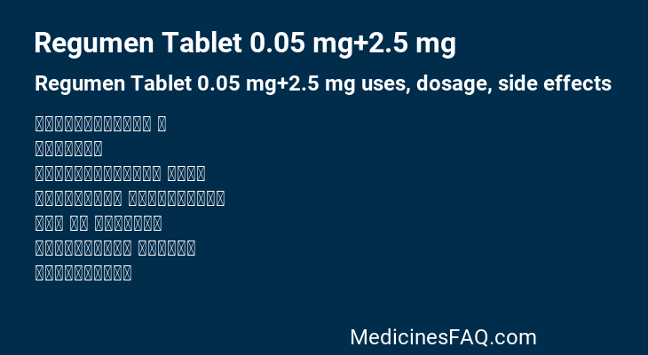 Regumen Tablet 0.05 mg+2.5 mg