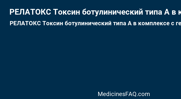 РЕЛАТОКС Токсин ботулинический типа А в комплексе с гемагглютинином