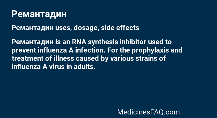 Ремантадин