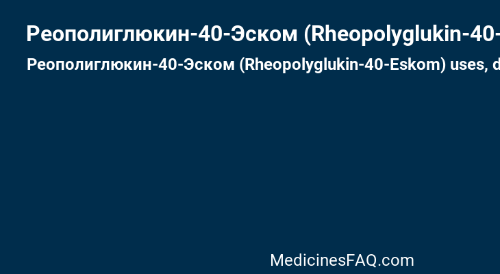 Реополиглюкин-40-Эском (Rheopolyglukin-40-Еskom)