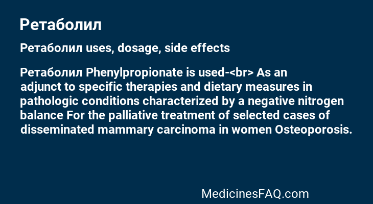 Ретаболил