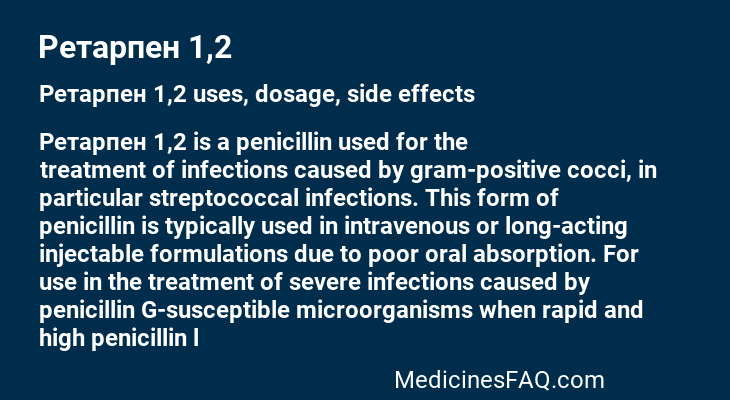 Ретарпен 1,2