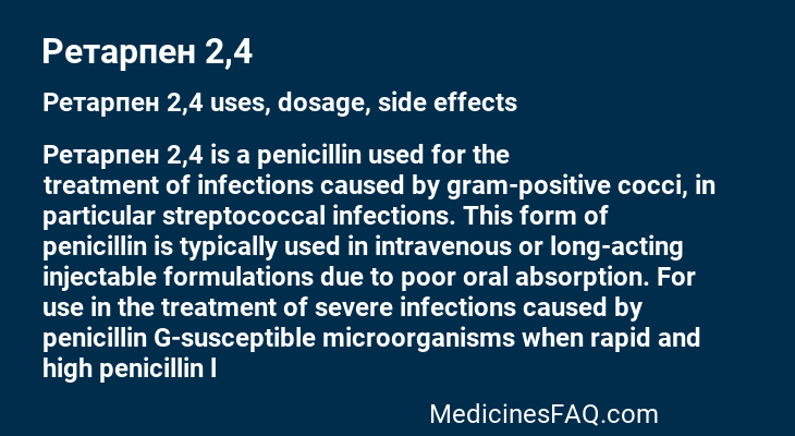 Ретарпен 2,4
