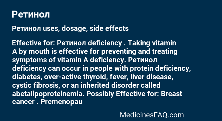 Ретинол
