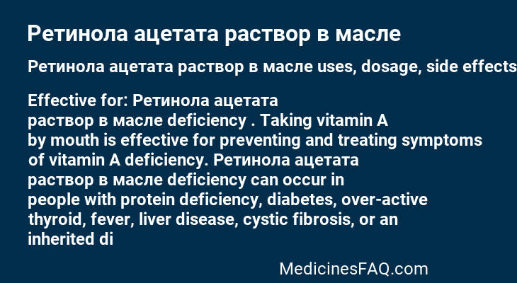 Ретинола ацетата раствор в масле