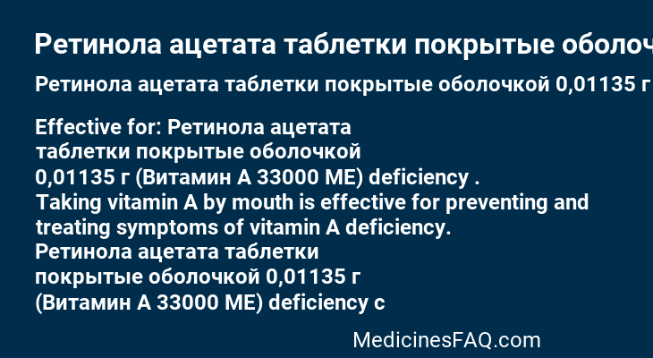 Ретинола ацетата таблетки покрытые оболочкой 0,01135 г (Витамин А 33000 МЕ)