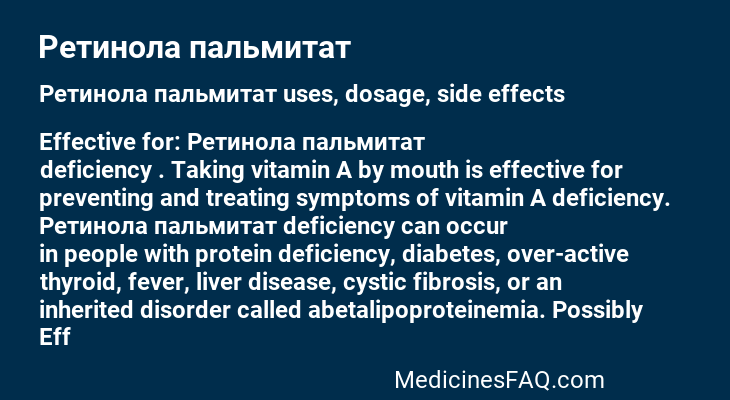 Ретинола пальмитат