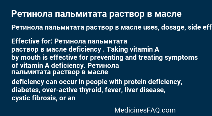 Ретинола пальмитата раствор в масле